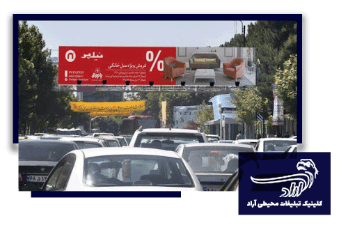 بیلبورد تبلیغاتی در اتوبان آزادگان تهران