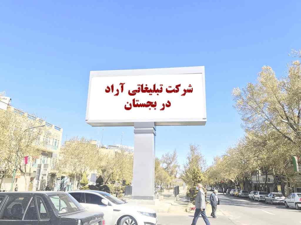 اجاره تبلیغات محیطی بجستان در استان خراسان رضوی