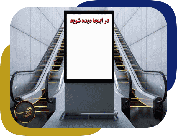 تبلیغات مترو اصفهان