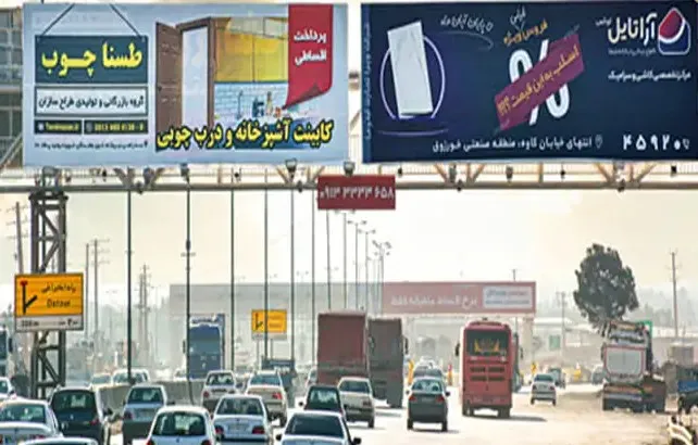 اجاره و رزرو بیلبورد تبلیغاتی اتوبان خلیج فارس